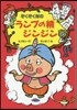 ぞくぞく村のランプの精ジンジン
