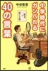 中學時代にガンバれる40の言葉