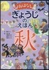 おはなし ぎょうじのえほん 秋