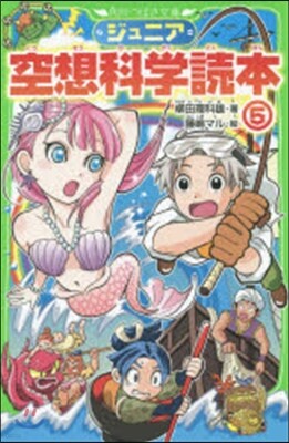 ジュニア空想科學讀本   5
