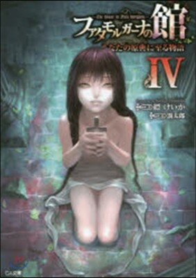 ファタモルガ-ナの館 あなたの原典に至る物語(4)