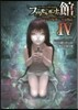 ファタモルガ-ナの館 あなたの原典に至る物語(4)