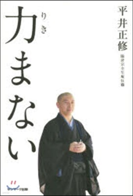 力まない