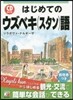 はじめてのウズベキ語