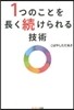 1つのことを長く續けられる技術