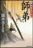 新.劍客太平記(2)師弟