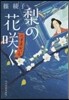 代筆屋おいち(1)梨の花さく