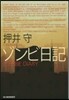 ゾンビ日記
