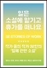 일은 소설에 맡기고 휴가를 떠나요