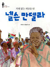 차별 없는 세상을 연 넬슨 만델라