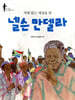 차별 없는 세상을 연 넬슨 만델라