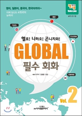 GLOBAL 필수 회화 2