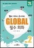 GLOBAL 필수 회화 2