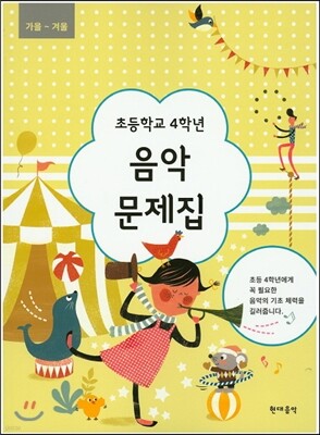 초등학교 4학년 음악문제집