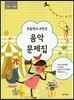 초등학교 4학년 음악문제집
