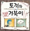 토끼와 거북이, 두 번째 경주