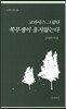 코카사스 그립다 쑥부쟁이 울지않는다