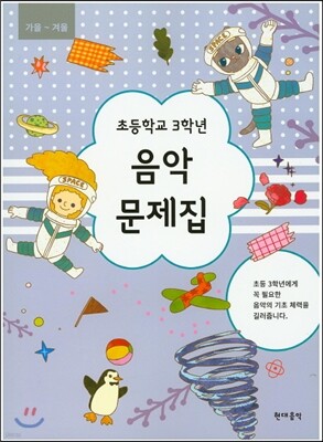 초등학교 3학년 음악문제집