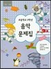 초등학교 3학년 음악문제집