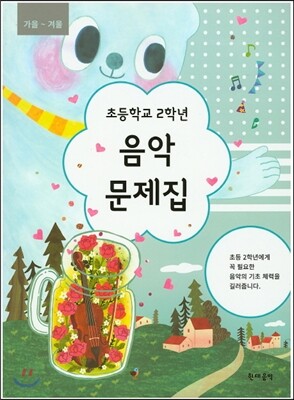 초등학교 2학년 음악문제집 (가을-겨울)