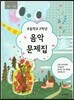 초등학교 2학년 음악문제집 (가을-겨울)