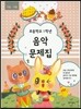 초등학교 1학년 음악문제집
