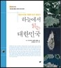 하늘에서 읽는 대한민국