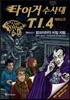 타이거 수사대 T.I.4 에피소드 7 뱀파이어의 비밀 지령
