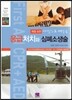 응급처치와 심폐소생술