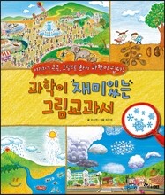 과학이 재미있는 그림교과서