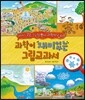 과학이 재미있는 그림교과서