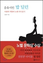 음유시인 밥 딜런