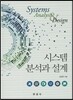 시스템 분석과 설계