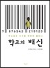 학교의 배신