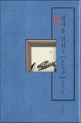 정지용 전집 3 원문시집