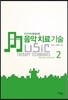 음악치료 기술 2