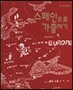 스페인으로 가출하기