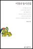 이창규 동시선집 - 지식을만드는지식 한국동시문학선집