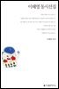 이혜영 동시선집 - 지식을만드는지식 한국동시문학선집