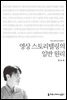 영상 스토리텔링의 일반 원리 - 2015 커뮤니케이션이해총서