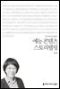 예능 콘텐츠 스토리텔링 - 2015 커뮤니케이션이해총서