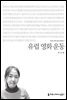 유럽 영화 운동 - 2015 커뮤니케이션이해총서
