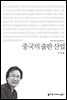 중국의 출판 산업 - 2015 커뮤니케이션이해총서