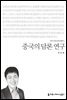 중국의 담론 연구 - 2015 커뮤니케이션이해총서