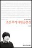 조선 후기 대항공론장