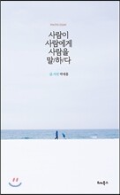 사람이 사람에게 사람을 말하다