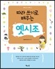 따라 쓰기로 배우는 옛시조