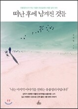 떠난 후에 남겨진 것들