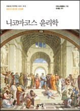 니코마코스 윤리학