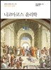 니코마코스 윤리학